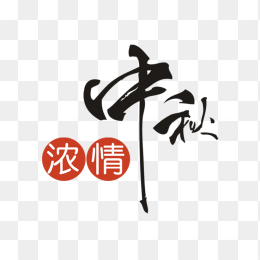 中秋