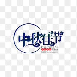 中秋