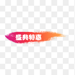 热卖爆款淘宝标签素材