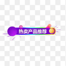 热卖爆款淘宝标签素材