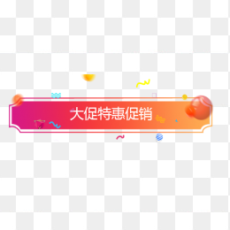 热卖爆款淘宝标签素材