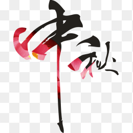 中秋