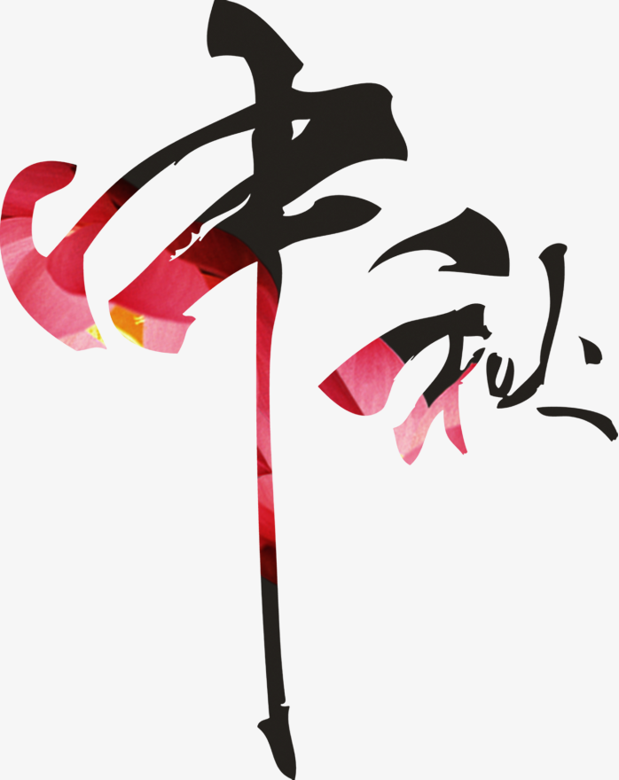 中秋