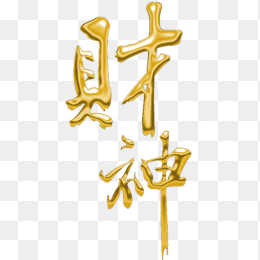 财神