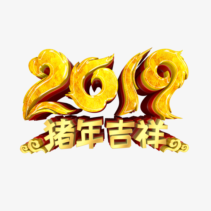2019年猪年字体设计