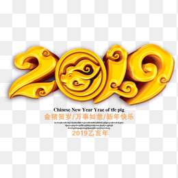 2019年猪年字体设计