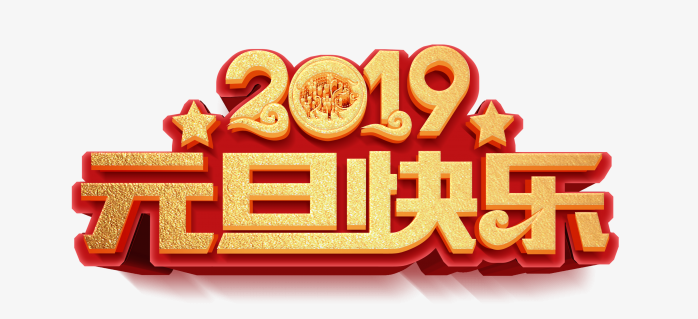 2019元旦快乐