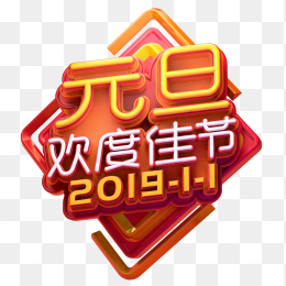 元旦
