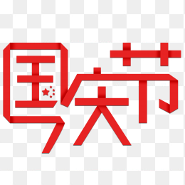 国庆节艺术字