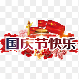 国庆节快乐