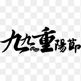 重阳毛笔字