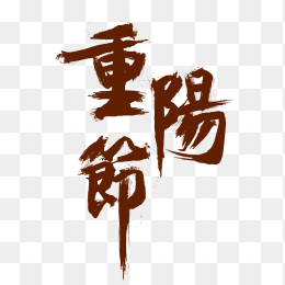 重阳节水墨字体