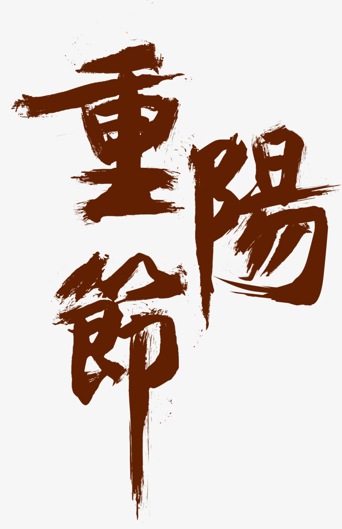 重阳节水墨字体