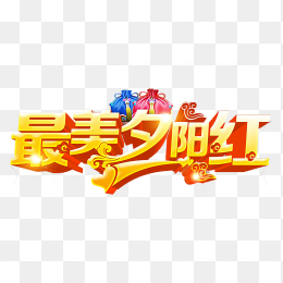最美夕阳红金色立体字体
