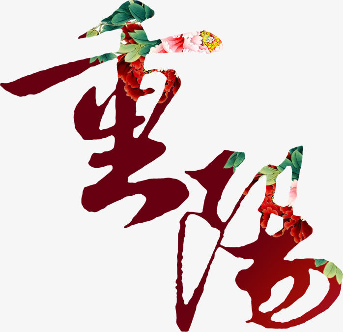 重阳节字体图片