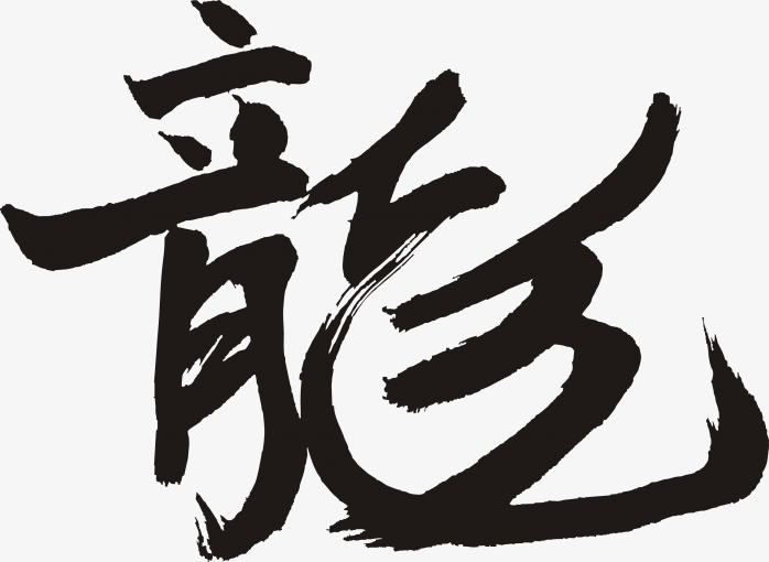 快图网独家原创龙毛笔字体