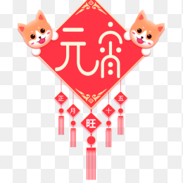 元宵节