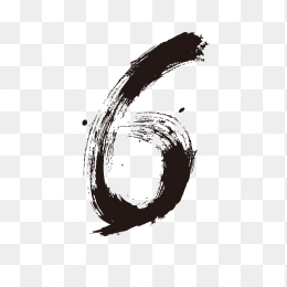 水墨数字6