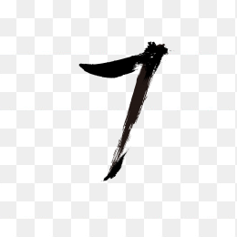 水墨数字7