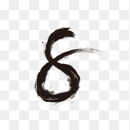 水墨数字8