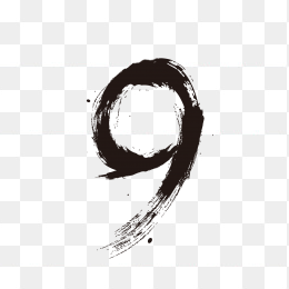 水墨数字9