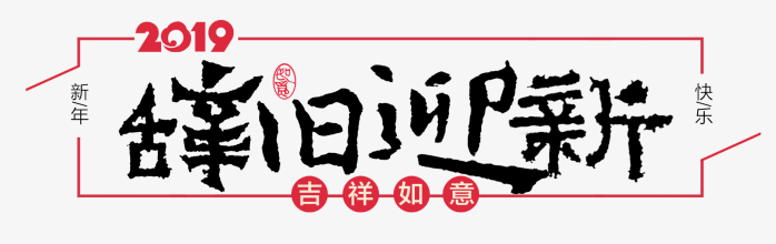 2019猪年辞旧迎新