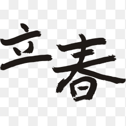 快图网独家原创立春毛笔字