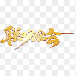 联欢晚会金色毛笔字体公司年终晚会主题免抠图片