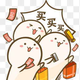 买买买
