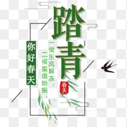 踏青