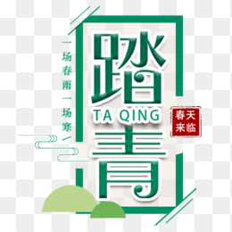 踏青
