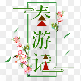 春游记