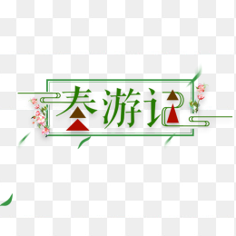 春游记