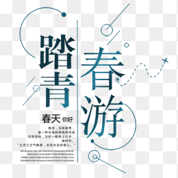 踏青春游