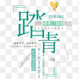 踏青