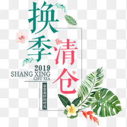 换季清仓