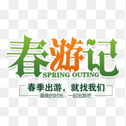 春游记