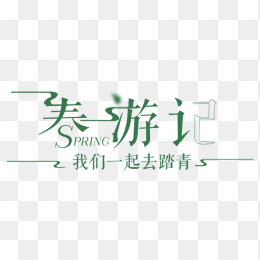 春游记