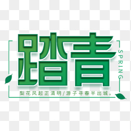 踏青