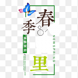 春季里