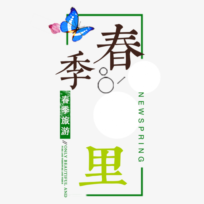春季里