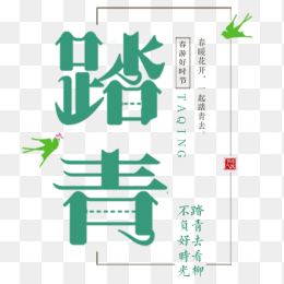 踏青