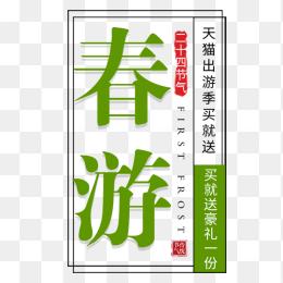 春游