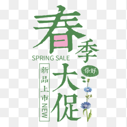 春季大促
