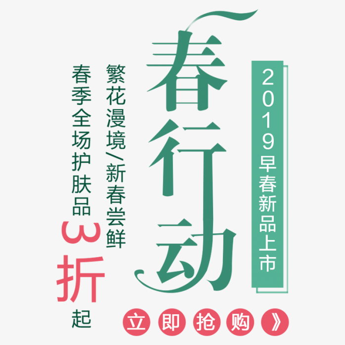 春行动