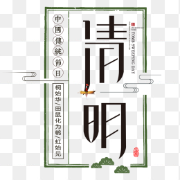 清明