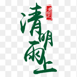 清明雨上