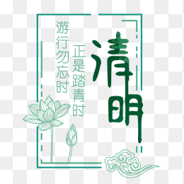 清明