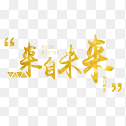 来自未来