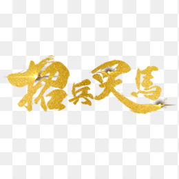 招兵买马